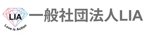 一般社団法人LIA